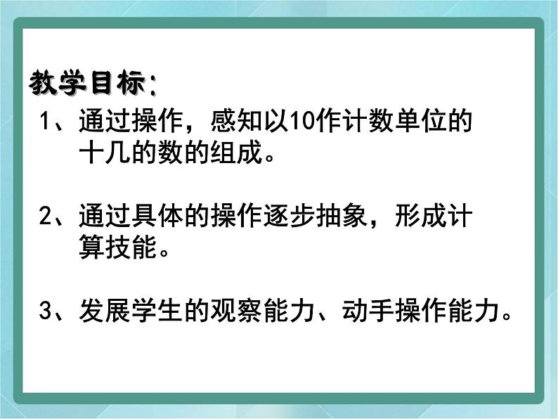 【沪教版五年制】一年级上册第三单元  十几就是十和几 课件02