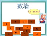【滬教版五年制】一年級上冊第三單元  數(shù)墻 課件