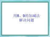 【沪教版五年制】一年级上册第二单元  8和9的加减法应用课件