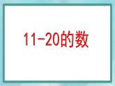 【滬教版五年制】一年級上冊第三單元  11-20的數(shù) 課件