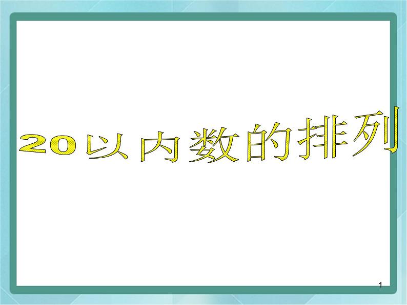 【沪教版五年制】一年级上册第三单元  20以内数的排列 ppt课件01