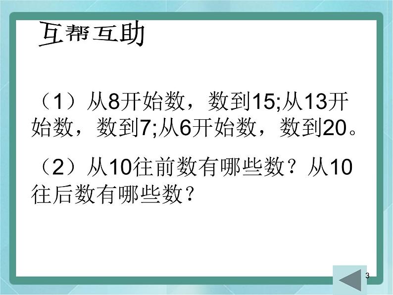 【沪教版五年制】一年级上册第三单元  20以内数的排列 ppt课件03