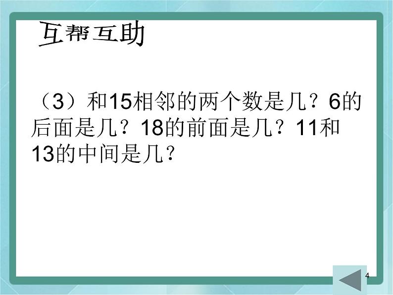 【沪教版五年制】一年级上册第三单元  20以内数的排列 ppt课件04