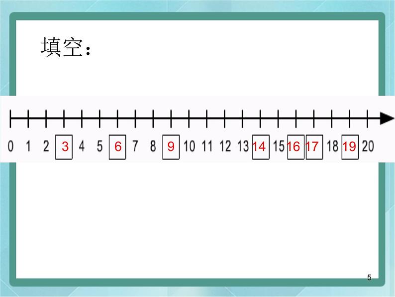 【沪教版五年制】一年级上册第三单元  20以内数的排列 ppt课件05