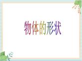 【滬教版五年制】一年級上冊第四單元  物體的形狀 ppt課件
