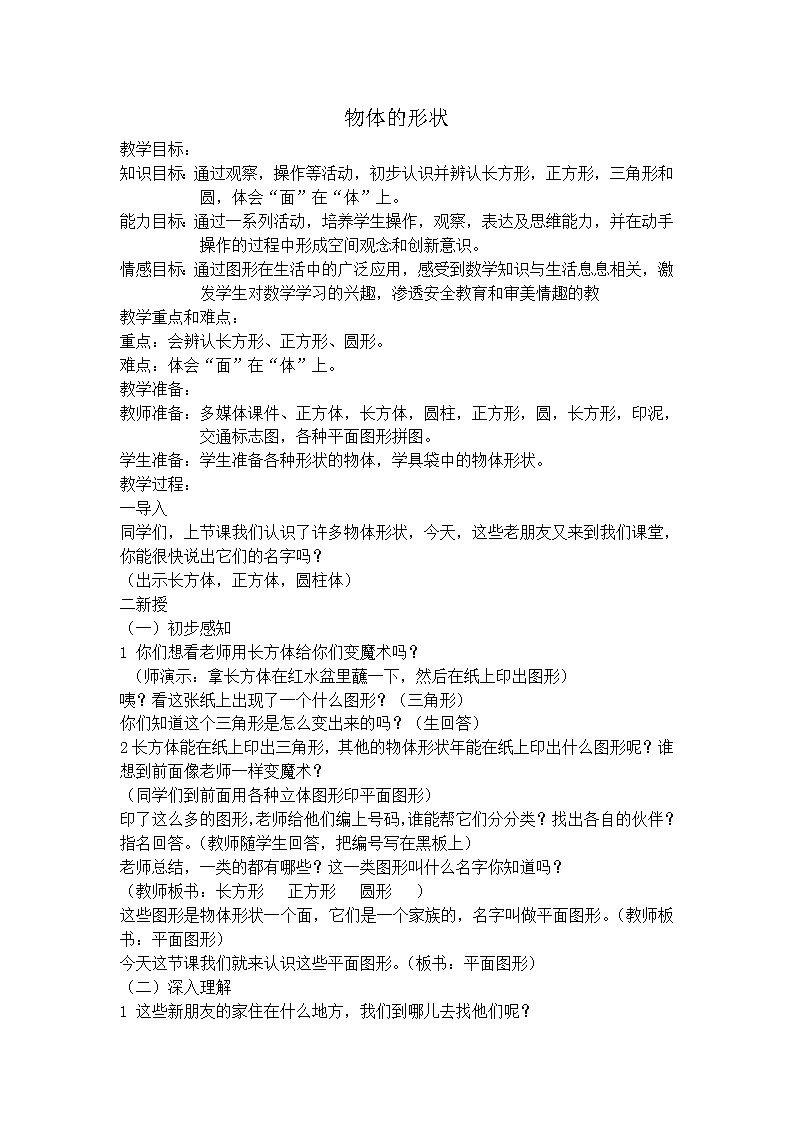 【沪教版五年制】一年级上册第四单元  物体的形状-沪教版 教案第1页