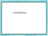 【滬教版五年制】一年級上冊第五單元  大家來做加法課件