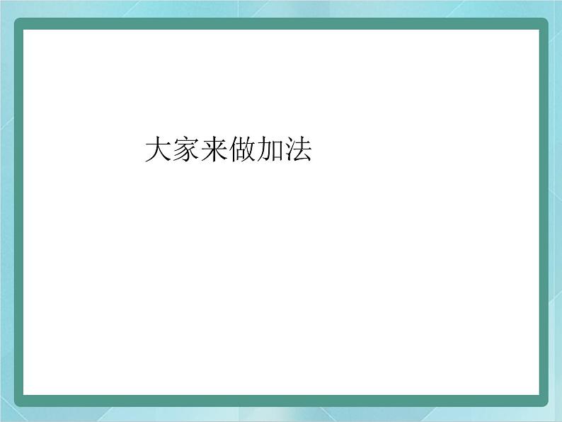 【沪教版五年制】一年级上册第五单元  大家来做加法课件第1页