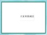 【滬教版五年制】一年級上冊第五單元  大家來做減法 課件