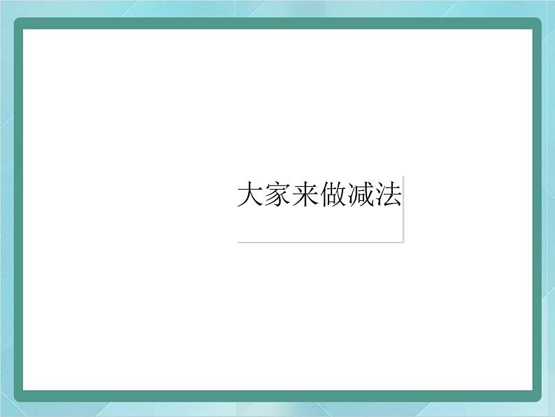 【沪教版五年制】一年级上册第五单元  大家来做减法 课件第1页