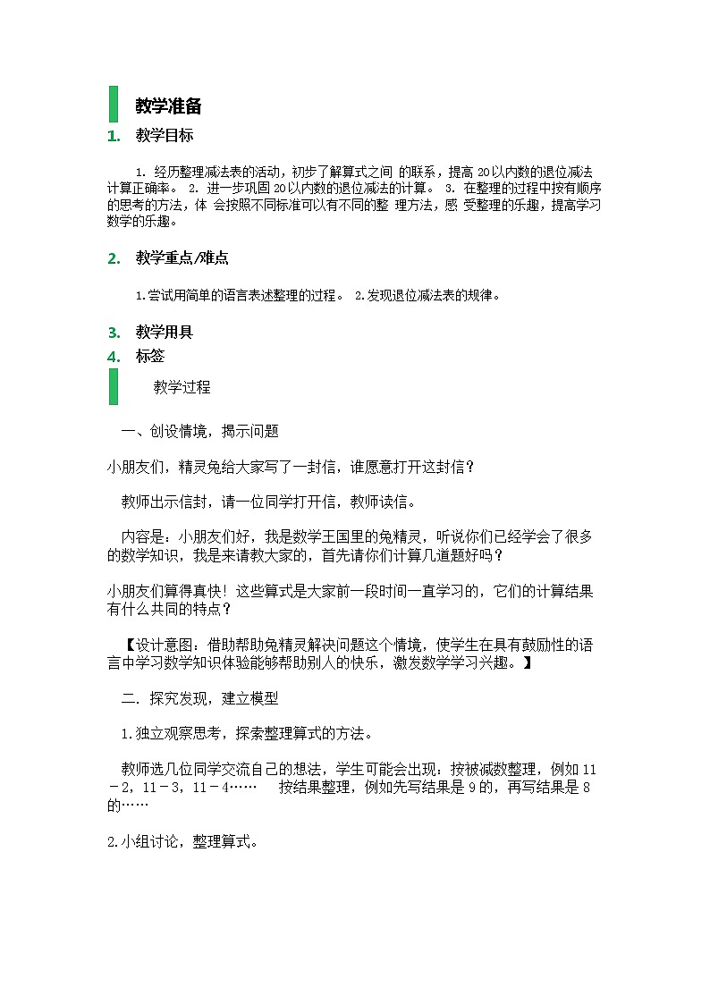 【沪教版五年制】一年级上册第五单元  大家来做减法_教学设计_教案01