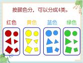 【滬教版五年制】一年級上冊第五單元  分彩色圖形片課件