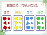 【沪教版五年制】一年级上册第五单元  分彩色图形片课件