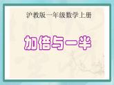 【滬教版五年制】一年級上冊第五單元  加倍與一半 課件