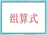 【滬教版五年制】一年級(jí)上冊(cè)第五單元  組算式 課件