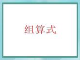 【滬教版五年制】一年級(jí)上冊(cè)第五單元  組算式 課件
