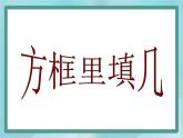 【滬教版五年制】二年級(jí)上冊第一單元  方框里填幾 ppt優(yōu)秀教學(xué)課件（3）