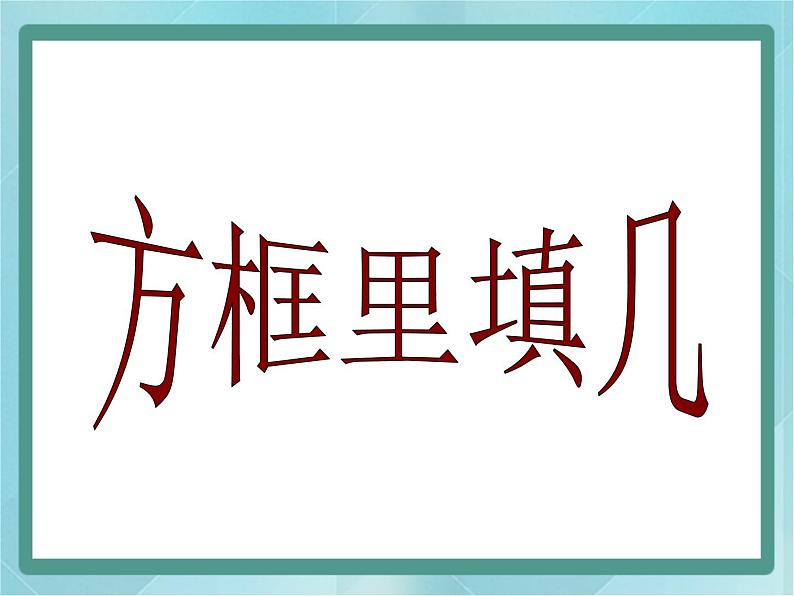 【沪教版五年制】二年级上册第一单元  方框里填几 ppt优秀教学课件（3）第1页