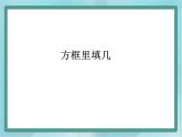 【滬教版五年制】二年級(jí)上冊第一單元  方框里填幾(課件)