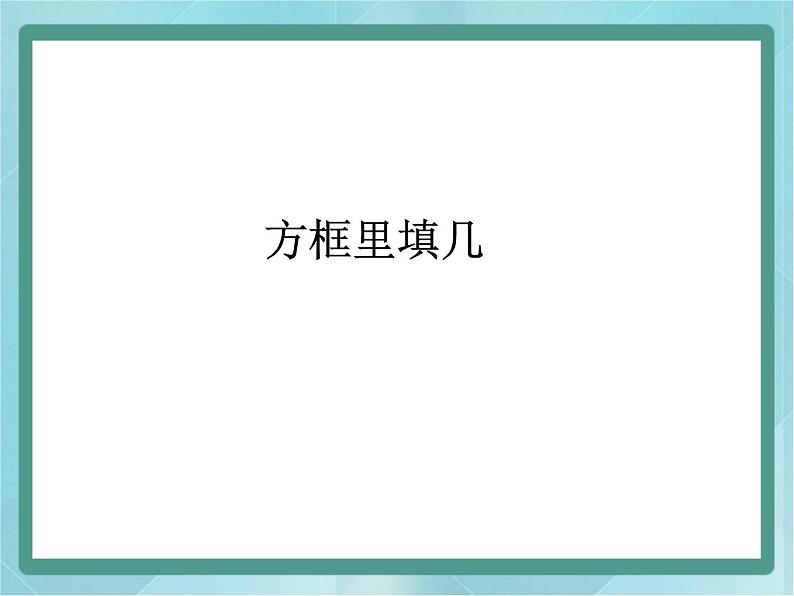 【沪教版五年制】二年级上册第一单元  方框里填几(课件)第1页