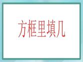 【滬教版五年制】二年級(jí)上冊第一單元  方框里填幾課件