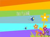 【沪教版五年制】二年级上册第一单元  加与减 ppt课件2