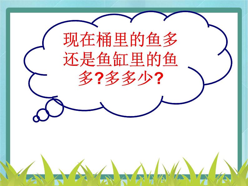 【沪教版五年制】二年级上册第一单元  加与减 ppt课件2第8页