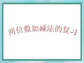 【滬教版五年制】二年級(jí)上冊(cè)第一單元  兩位數(shù)加減法的復(fù)習(xí)課件