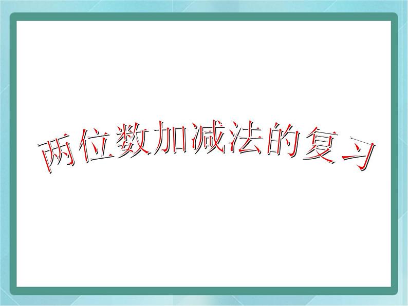 【沪教版五年制】二年级上册第一单元  两位数加减法的复习课件第1页