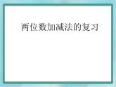 【滬教版五年制】二年級(jí)上冊(cè)第一單元  兩位數(shù)加減法課件