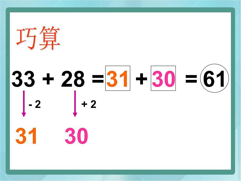 【沪教版五年制】二年级上册第一单元  巧算课件03