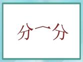 【滬教版五年制】二年級上冊第二單元  分一分與除法 課件