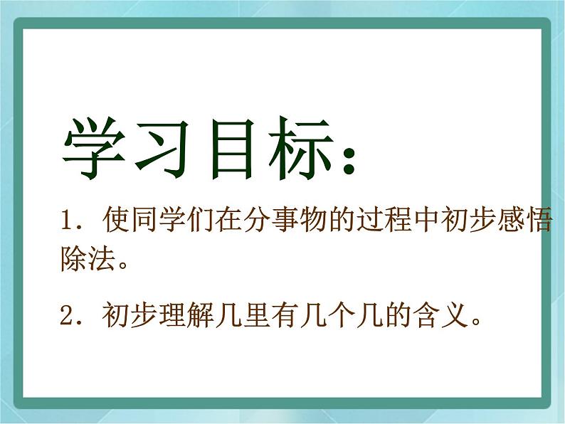 【沪教版五年制】二年级上册第二单元  分一分与除法 课件第2页