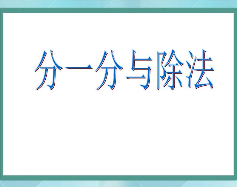 【沪教版五年制】二年级上册第二单元  分一分与除法 ppt课件（1）01