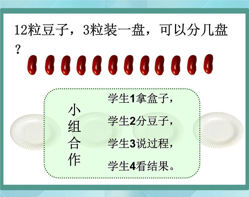 【沪教版五年制】二年级上册第二单元  分一分与除法 ppt课件（1）02