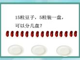 【滬教版五年制】二年級上冊第二單元  分一分與除法 ppt課件（1）