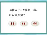 【滬教版五年制】二年級上冊第二單元  分一分與除法 ppt課件（1）