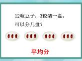 【滬教版五年制】二年級上冊第二單元  分一分與除法 ppt課件（1）