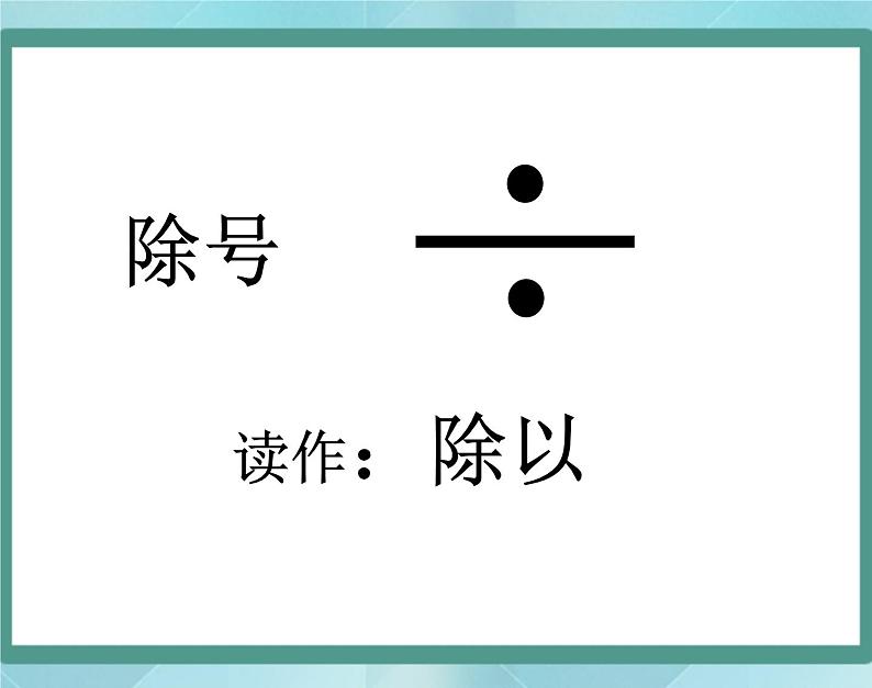 【沪教版五年制】二年级上册第二单元  分一分与除法 ppt课件（1）06