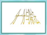 【滬教版五年制】二年級上冊第二單元  分一分與除法ppt課件（2）