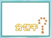 【滬教版五年制】二年級上冊第二單元  分一分與除法ppt課件（3）
