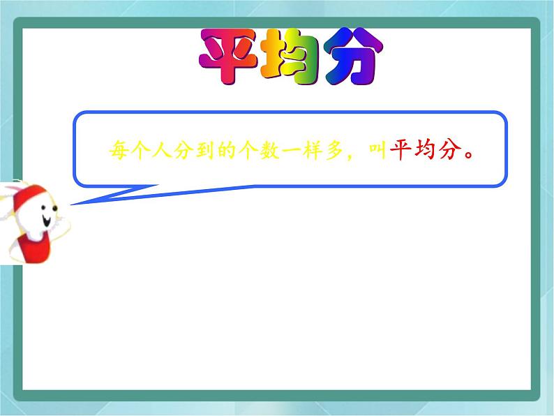 【沪教版五年制】二年级上册第二单元  分一分与除法ppt课件（3）04