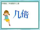 【沪教版五年制】二年级上册第二单元  几倍 ppt课件（1）