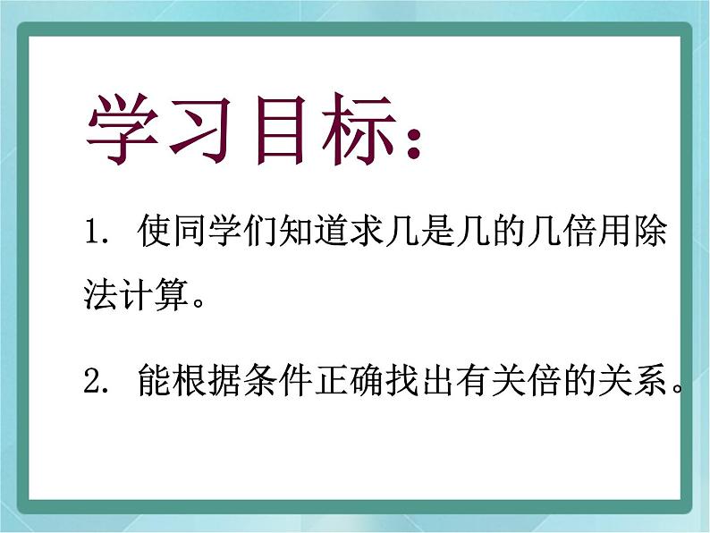 【沪教版五年制】二年级上册第二单元  几倍 ppt课件（1）02