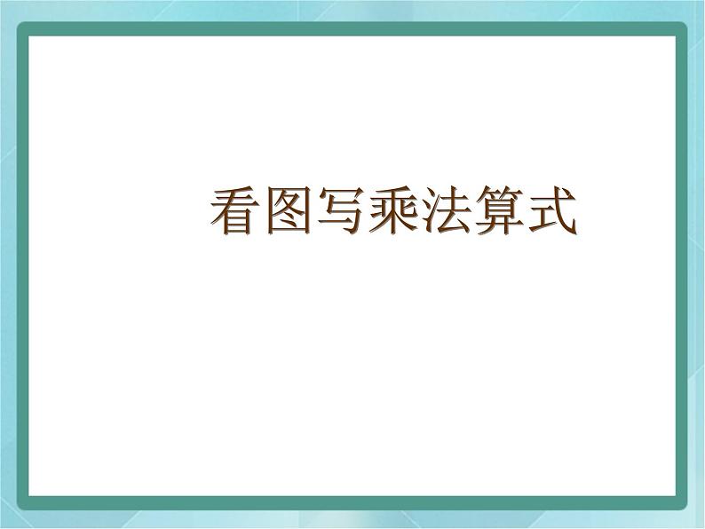 【沪教版五年制】二年级上册第二单元  看图写乘法算式 ppt课件（2）01