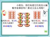 【沪教版五年制】二年级上册第二单元  看图写乘法算式 ppt课件（2）