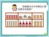 【沪教版五年制】二年级上册第二单元  看图写乘法算式 ppt课件（2）
