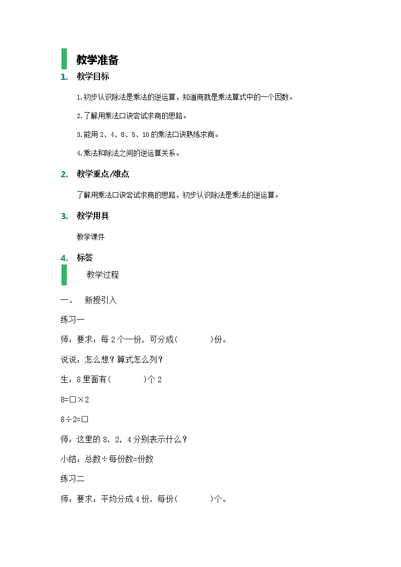 【沪教版五年制】二年级上册第二单元  用乘法口诀求商_教学设计_教案01