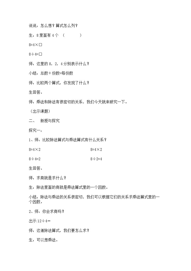 【沪教版五年制】二年级上册第二单元  用乘法口诀求商_教学设计_教案02