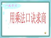 【滬教版五年制】二年級(jí)上冊(cè)第二單元  用乘法口訣求商課件